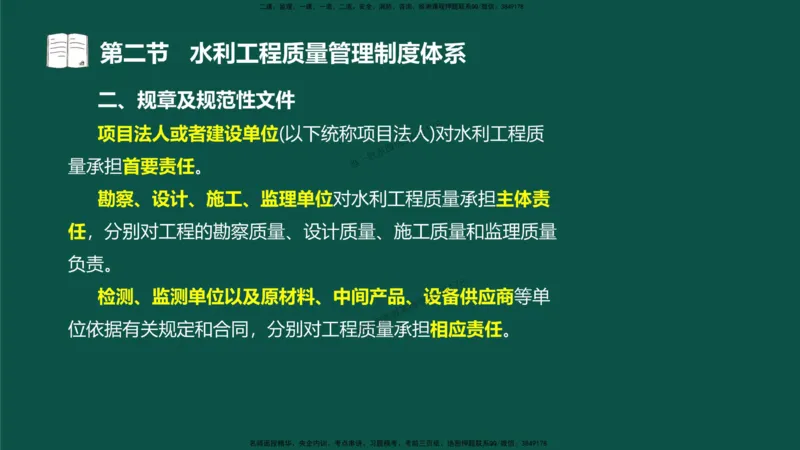 04-质量控制第一章-第二节-水利工程质量管理制度体系）_监理工程师_2025监理工程师_2025年监理工程师SVIP_2025年监理水利控制SVIP_02-基础精讲✿高端面授✿深度强化_讲义