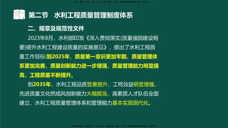 04-质量控制第一章-第二节-水利工程质量管理制度体系）_监理工程师_2025监理工程师_2025年监理工程师SVIP_2025年监理水利控制SVIP_02-基础精讲✿高端面授✿深度强化_讲义