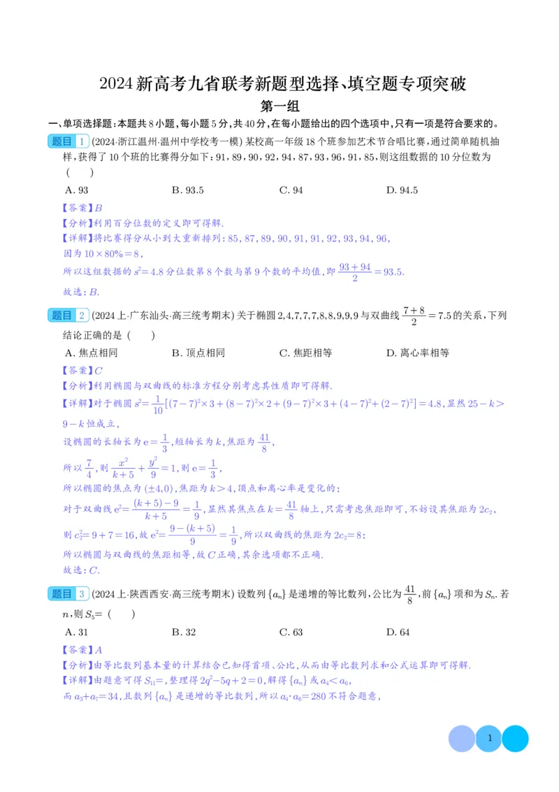 2024年新高考九省联考新题型选择、填空题专项突破（解析版）(1)_2024年4月_01按日期_6号_2024届新结构高考数学合集_新结构数学选择填空专项突破