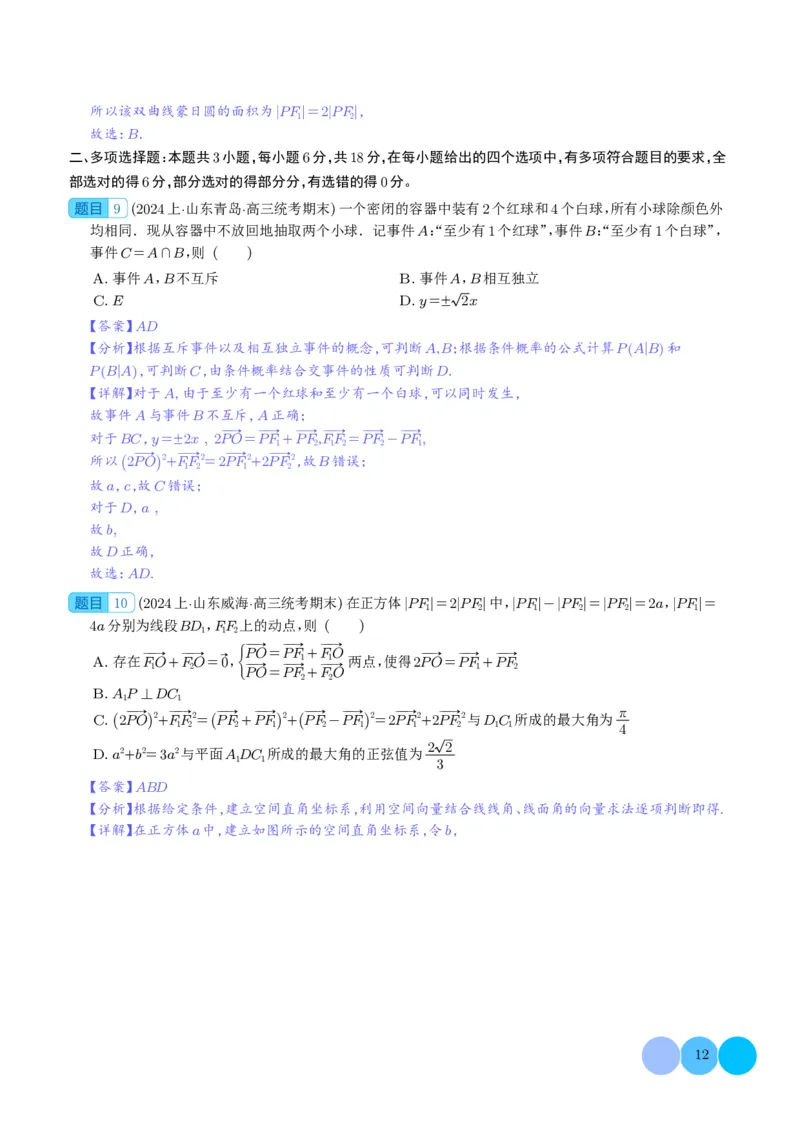 2024年新高考九省联考新题型选择、填空题专项突破（解析版）(1)_2024年4月_01按日期_6号_2024届新结构高考数学合集_新结构数学选择填空专项突破