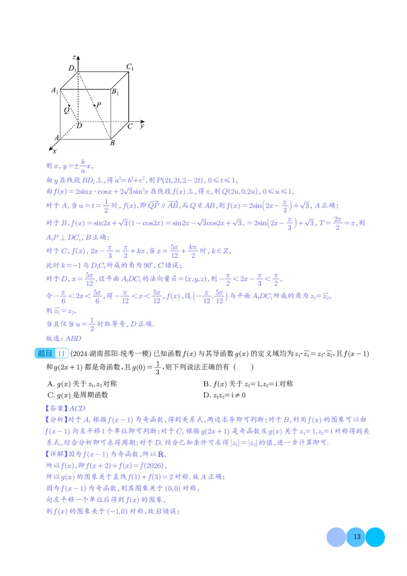 2024年新高考九省联考新题型选择、填空题专项突破（解析版）(1)_2024年4月_01按日期_6号_2024届新结构高考数学合集_新结构数学选择填空专项突破