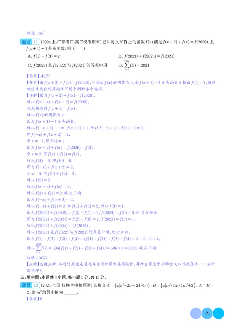 2024年新高考九省联考新题型选择、填空题专项突破（解析版）(1)_2024年4月_01按日期_6号_2024届新结构高考数学合集_新结构数学选择填空专项突破