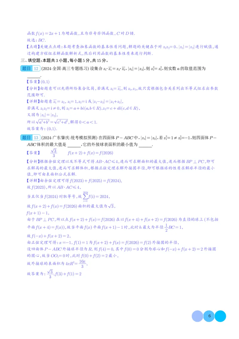 2024年新高考九省联考新题型选择、填空题专项突破（解析版）(1)_2024年4月_01按日期_6号_2024届新结构高考数学合集_新结构数学选择填空专项突破