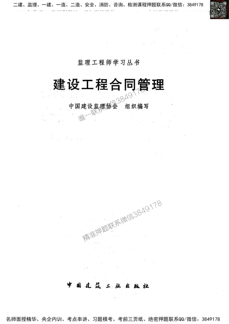 2024监理工程师合同真题画书_00_监理工程师_2025监理工程师_2025年监理工程师SVIP_2025年监理合同管理SVIP_01-精华文档✿电子教材✿历年真题_19-合同《真题标注画书》SMR推荐