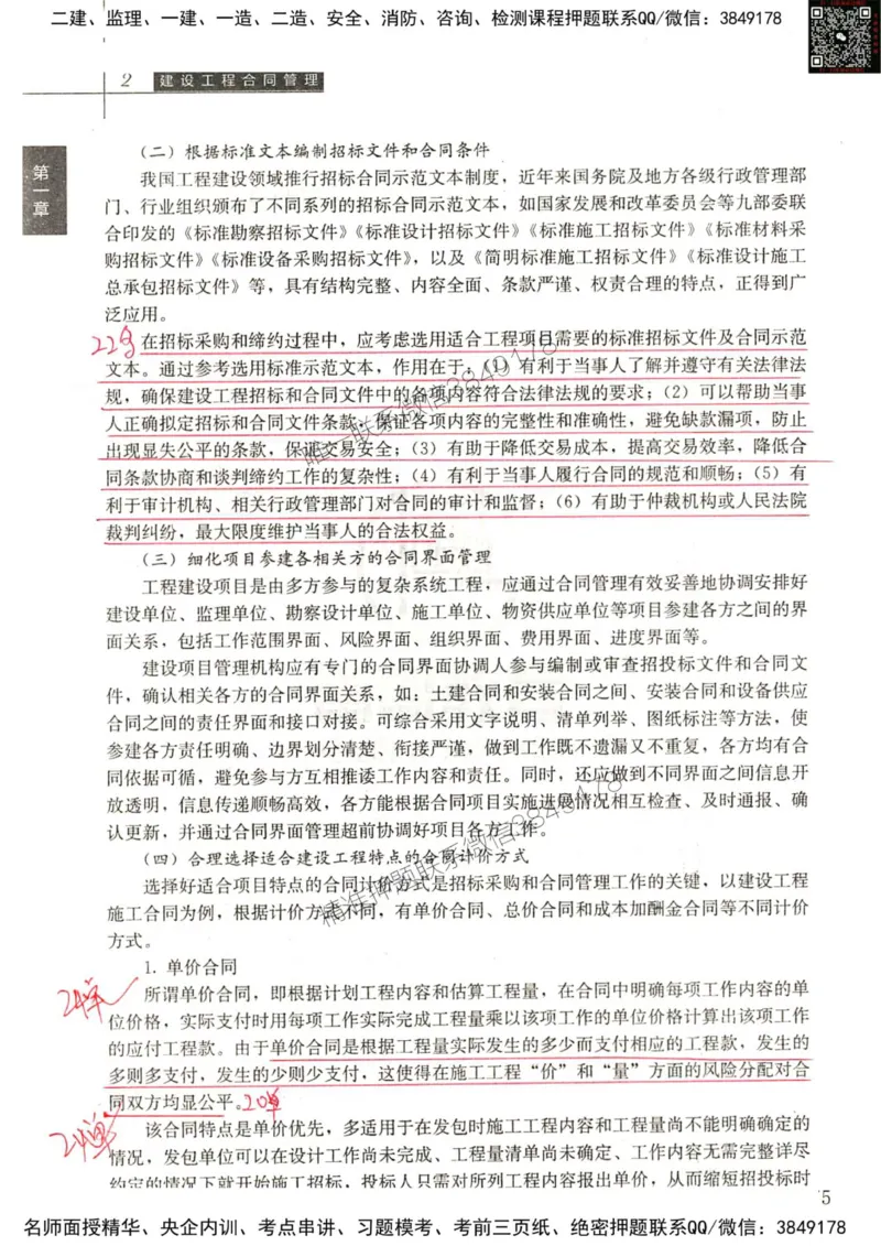 2024监理工程师合同真题画书_00_监理工程师_2025监理工程师_2025年监理工程师SVIP_2025年监理合同管理SVIP_01-精华文档✿电子教材✿历年真题_19-合同《真题标注画书》SMR推荐