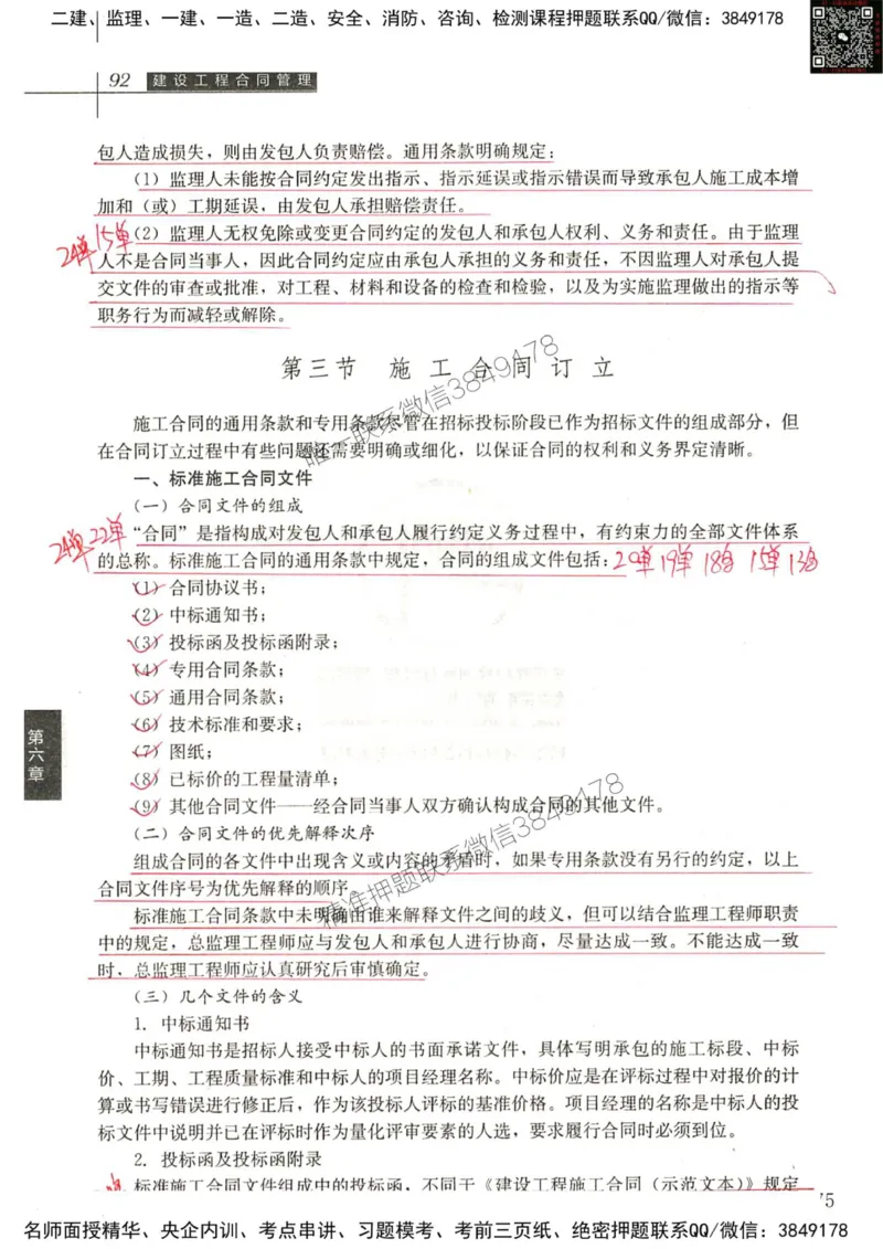 2024监理工程师合同真题画书_00_监理工程师_2025监理工程师_2025年监理工程师SVIP_2025年监理合同管理SVIP_01-精华文档✿电子教材✿历年真题_19-合同《真题标注画书》SMR推荐