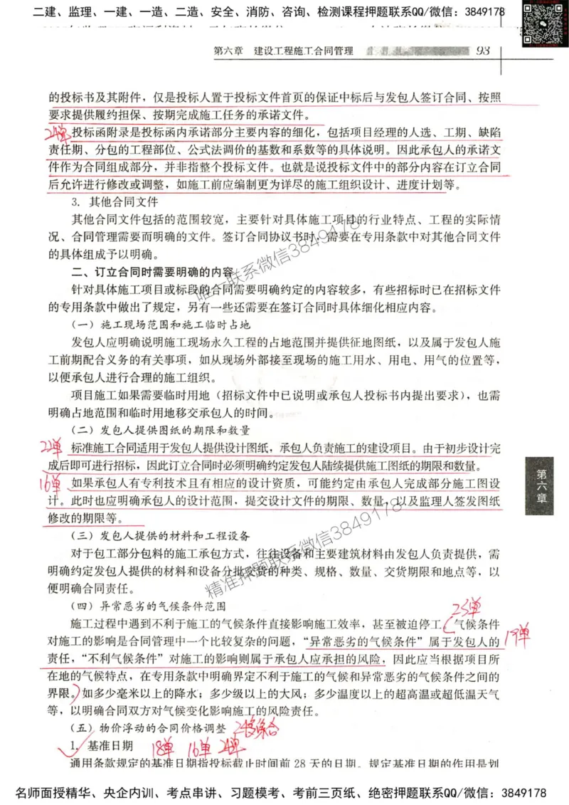 2024监理工程师合同真题画书_00_监理工程师_2025监理工程师_2025年监理工程师SVIP_2025年监理合同管理SVIP_01-精华文档✿电子教材✿历年真题_19-合同《真题标注画书》SMR推荐