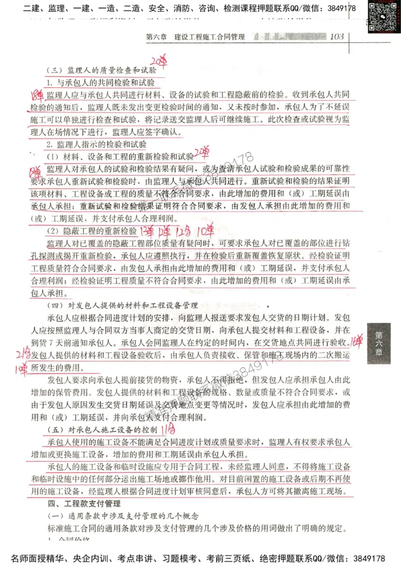 2024监理工程师合同真题画书_00_监理工程师_2025监理工程师_2025年监理工程师SVIP_2025年监理合同管理SVIP_01-精华文档✿电子教材✿历年真题_19-合同《真题标注画书》SMR推荐