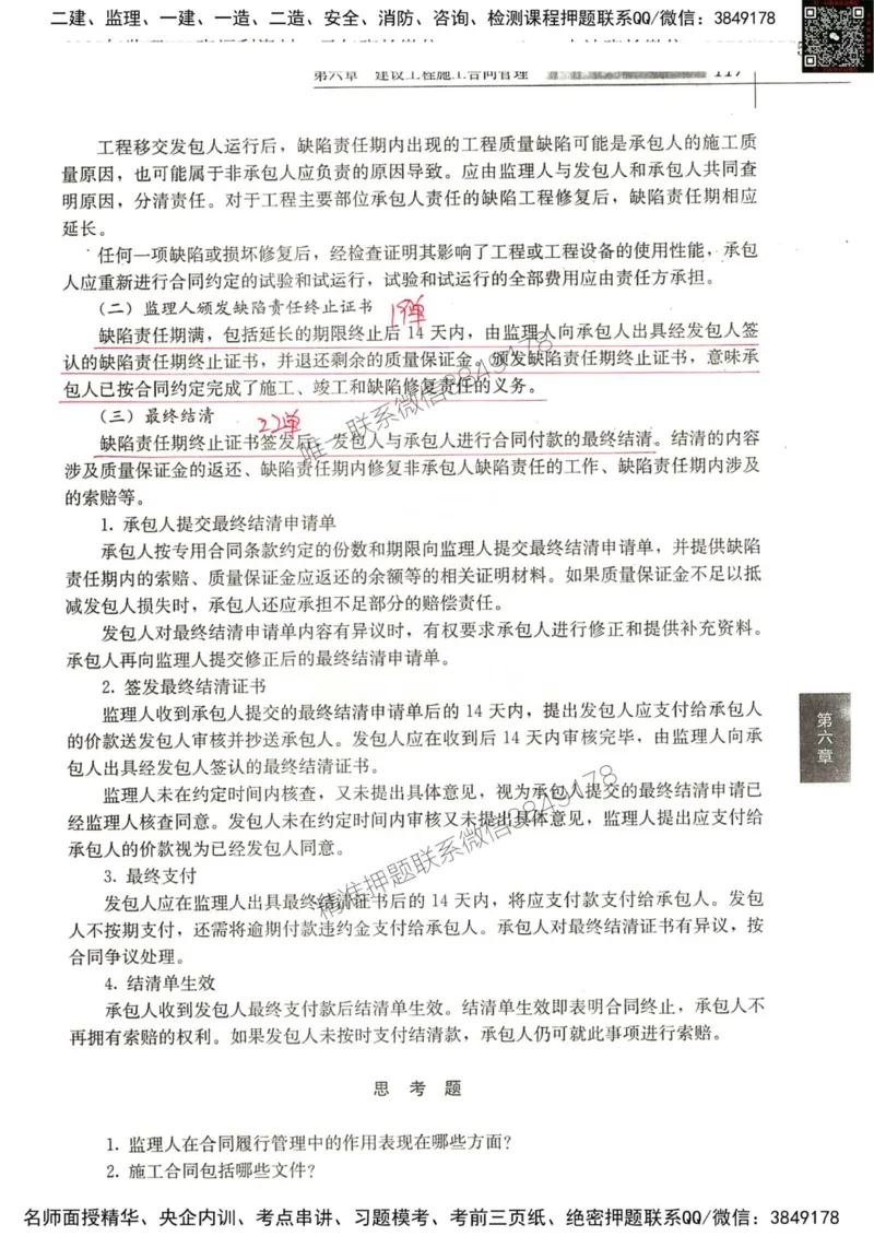 2024监理工程师合同真题画书_00_监理工程师_2025监理工程师_2025年监理工程师SVIP_2025年监理合同管理SVIP_01-精华文档✿电子教材✿历年真题_19-合同《真题标注画书》SMR推荐