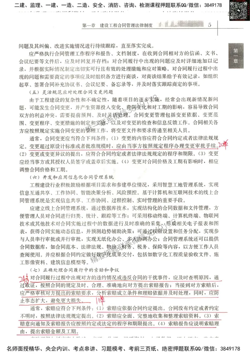 2024监理工程师合同真题画书_00_监理工程师_2025监理工程师_2025年监理工程师SVIP_2025年监理合同管理SVIP_01-精华文档✿电子教材✿历年真题_19-合同《真题标注画书》SMR推荐