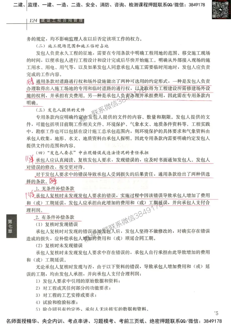 2024监理工程师合同真题画书_00_监理工程师_2025监理工程师_2025年监理工程师SVIP_2025年监理合同管理SVIP_01-精华文档✿电子教材✿历年真题_19-合同《真题标注画书》SMR推荐