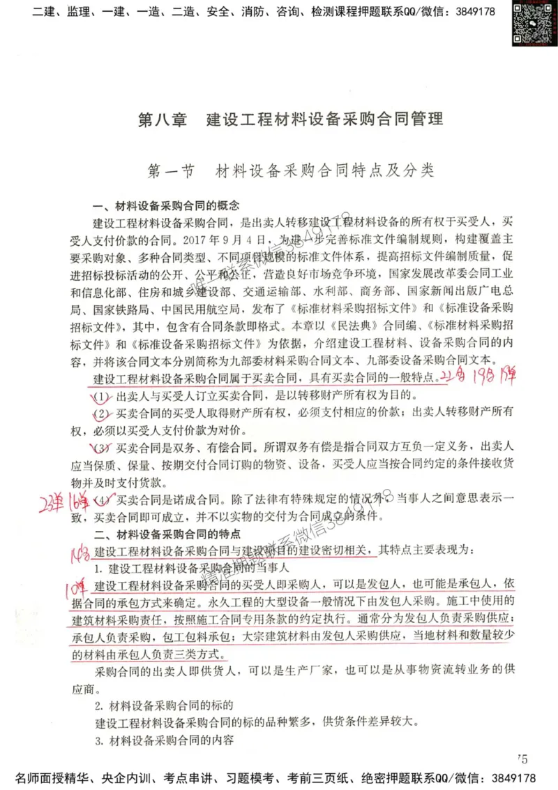 2024监理工程师合同真题画书_00_监理工程师_2025监理工程师_2025年监理工程师SVIP_2025年监理合同管理SVIP_01-精华文档✿电子教材✿历年真题_19-合同《真题标注画书》SMR推荐