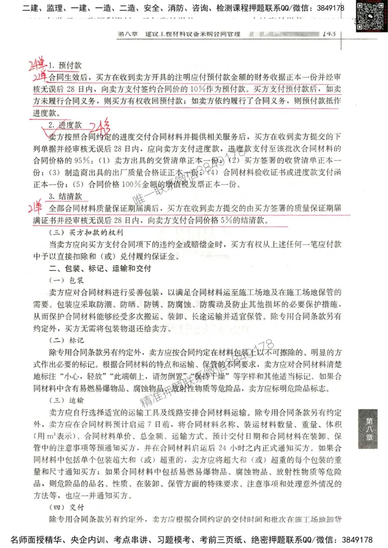 2024监理工程师合同真题画书_00_监理工程师_2025监理工程师_2025年监理工程师SVIP_2025年监理合同管理SVIP_01-精华文档✿电子教材✿历年真题_19-合同《真题标注画书》SMR推荐