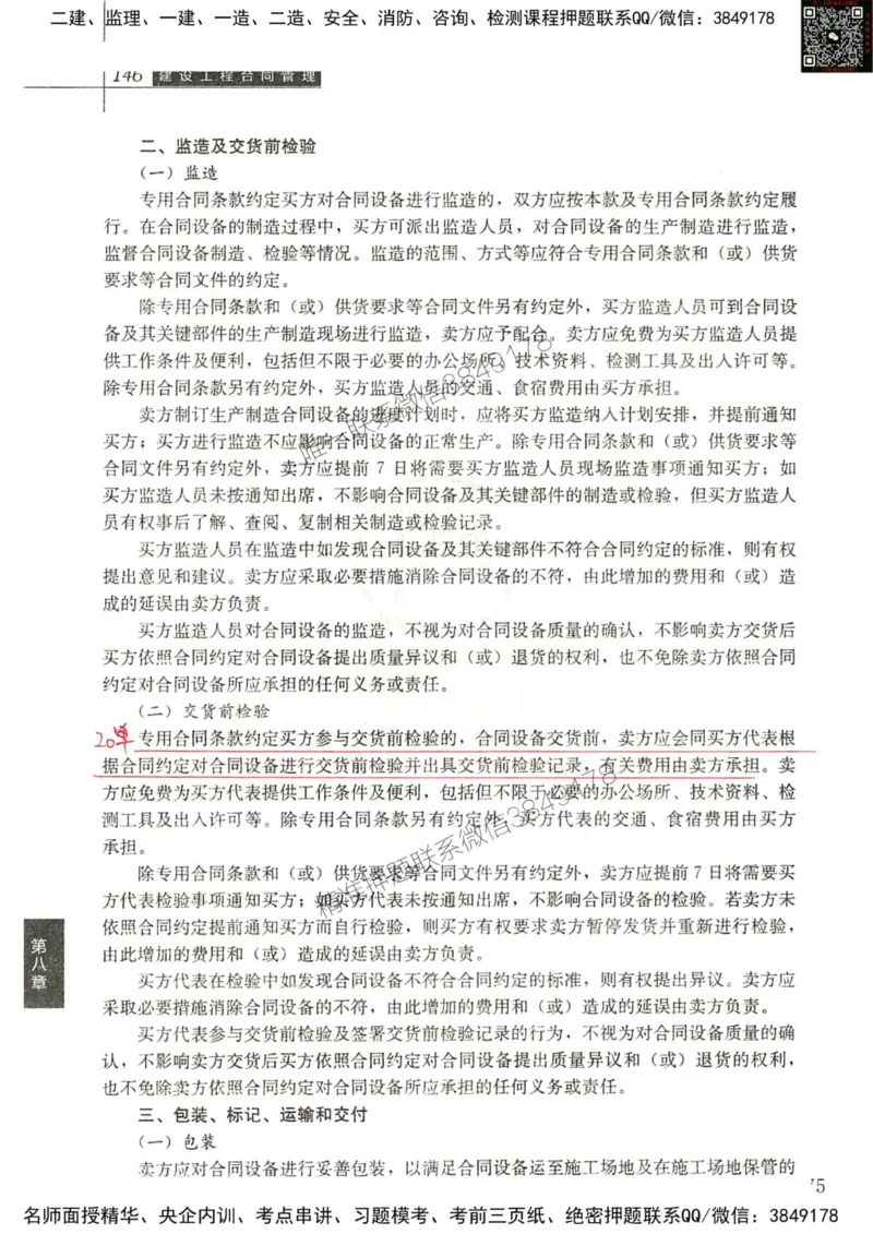 2024监理工程师合同真题画书_00_监理工程师_2025监理工程师_2025年监理工程师SVIP_2025年监理合同管理SVIP_01-精华文档✿电子教材✿历年真题_19-合同《真题标注画书》SMR推荐