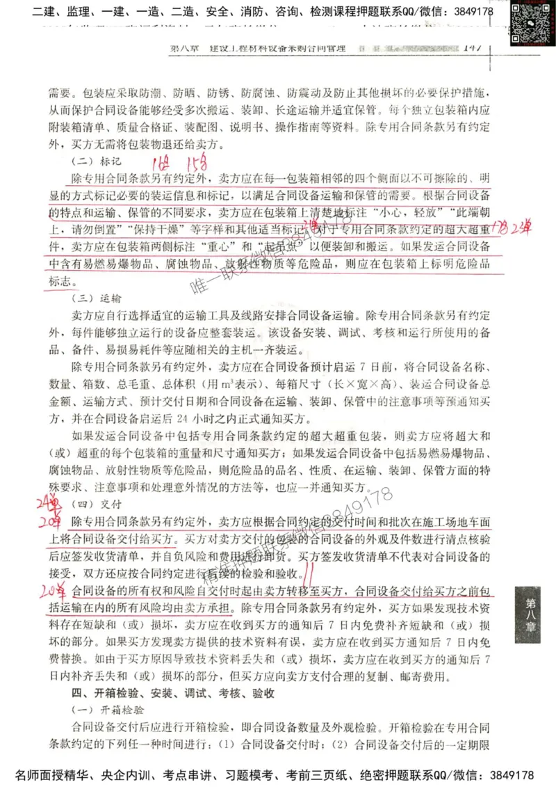 2024监理工程师合同真题画书_00_监理工程师_2025监理工程师_2025年监理工程师SVIP_2025年监理合同管理SVIP_01-精华文档✿电子教材✿历年真题_19-合同《真题标注画书》SMR推荐