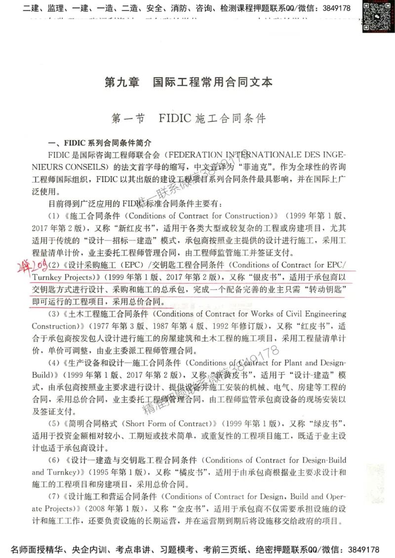 2024监理工程师合同真题画书_00_监理工程师_2025监理工程师_2025年监理工程师SVIP_2025年监理合同管理SVIP_01-精华文档✿电子教材✿历年真题_19-合同《真题标注画书》SMR推荐