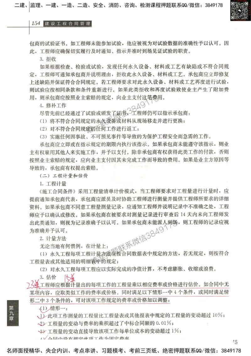 2024监理工程师合同真题画书_00_监理工程师_2025监理工程师_2025年监理工程师SVIP_2025年监理合同管理SVIP_01-精华文档✿电子教材✿历年真题_19-合同《真题标注画书》SMR推荐