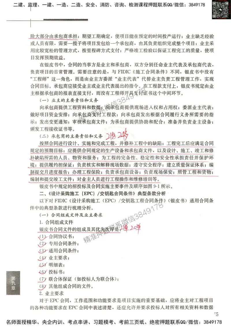 2024监理工程师合同真题画书_00_监理工程师_2025监理工程师_2025年监理工程师SVIP_2025年监理合同管理SVIP_01-精华文档✿电子教材✿历年真题_19-合同《真题标注画书》SMR推荐