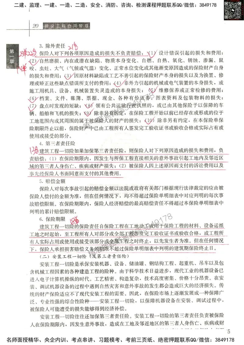 2024监理工程师合同真题画书_00_监理工程师_2025监理工程师_2025年监理工程师SVIP_2025年监理合同管理SVIP_01-精华文档✿电子教材✿历年真题_19-合同《真题标注画书》SMR推荐