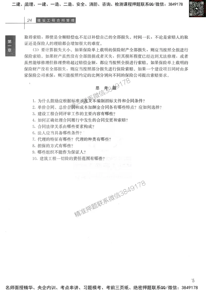 2024监理工程师合同真题画书_00_监理工程师_2025监理工程师_2025年监理工程师SVIP_2025年监理合同管理SVIP_01-精华文档✿电子教材✿历年真题_19-合同《真题标注画书》SMR推荐