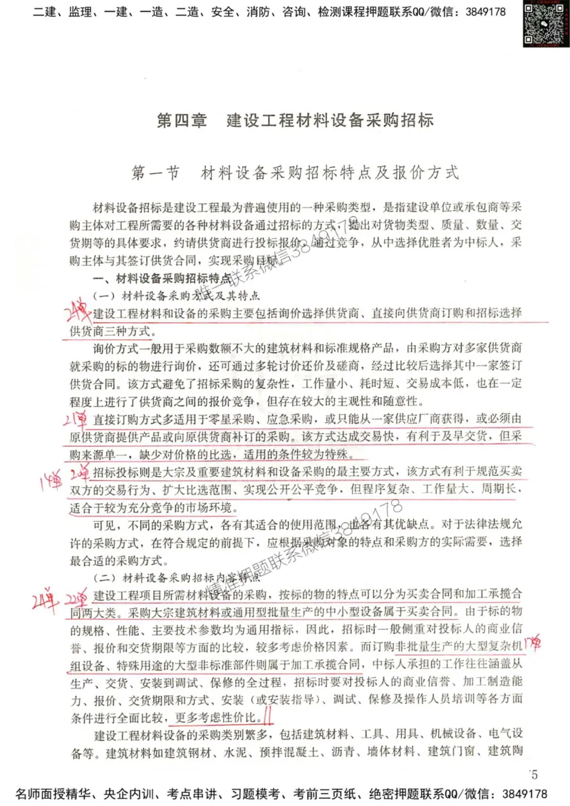 2024监理工程师合同真题画书_00_监理工程师_2025监理工程师_2025年监理工程师SVIP_2025年监理合同管理SVIP_01-精华文档✿电子教材✿历年真题_19-合同《真题标注画书》SMR推荐