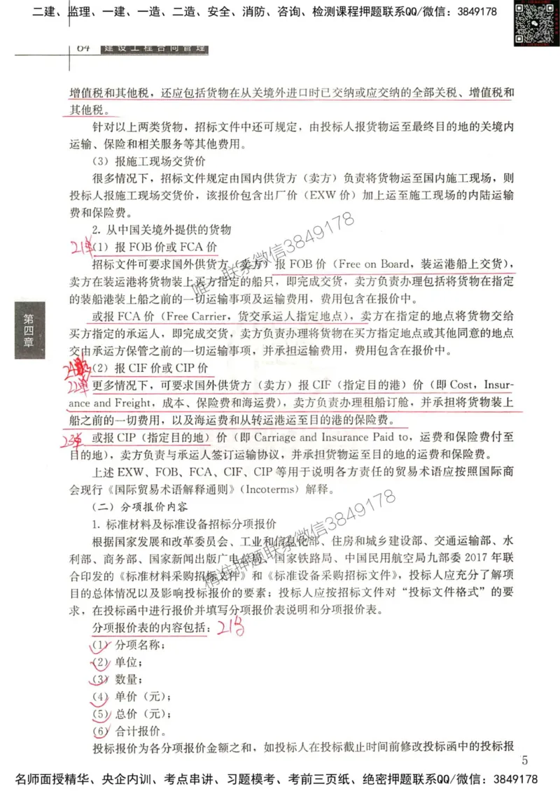 2024监理工程师合同真题画书_00_监理工程师_2025监理工程师_2025年监理工程师SVIP_2025年监理合同管理SVIP_01-精华文档✿电子教材✿历年真题_19-合同《真题标注画书》SMR推荐