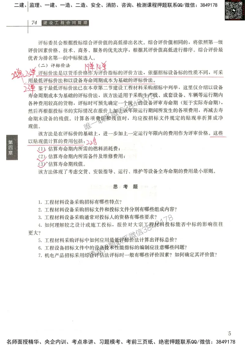 2024监理工程师合同真题画书_00_监理工程师_2025监理工程师_2025年监理工程师SVIP_2025年监理合同管理SVIP_01-精华文档✿电子教材✿历年真题_19-合同《真题标注画书》SMR推荐