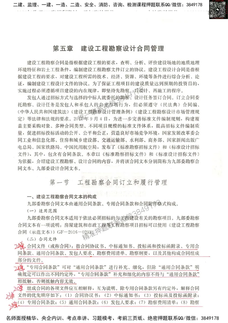 2024监理工程师合同真题画书_00_监理工程师_2025监理工程师_2025年监理工程师SVIP_2025年监理合同管理SVIP_01-精华文档✿电子教材✿历年真题_19-合同《真题标注画书》SMR推荐