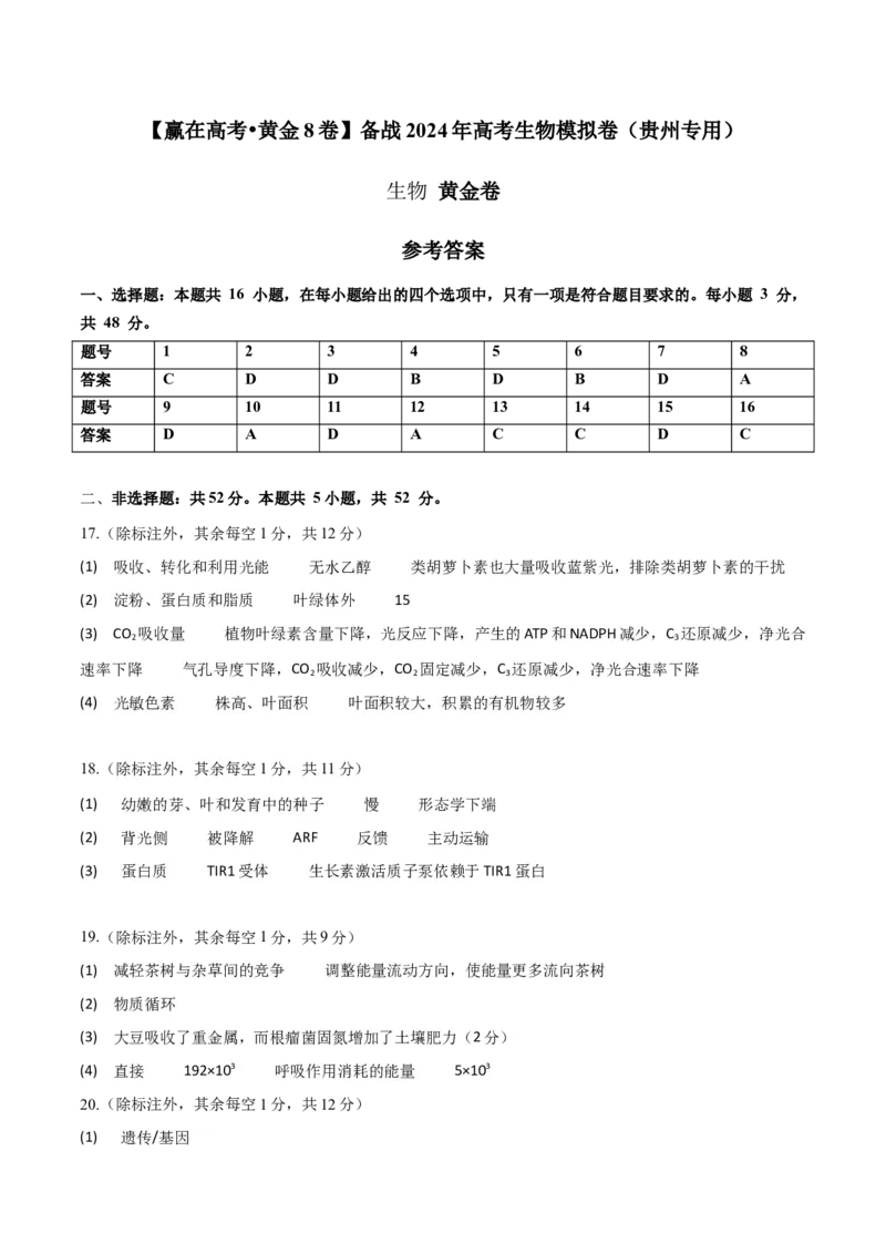 黄金卷02（参考答案）-赢在高考&middot;黄金8卷备战2024年高考生物模拟卷（贵州专用）_2024高考押题卷_92024赢在高考全系列_赢在高考&middot;黄金8卷备战2024年高考生物模拟卷