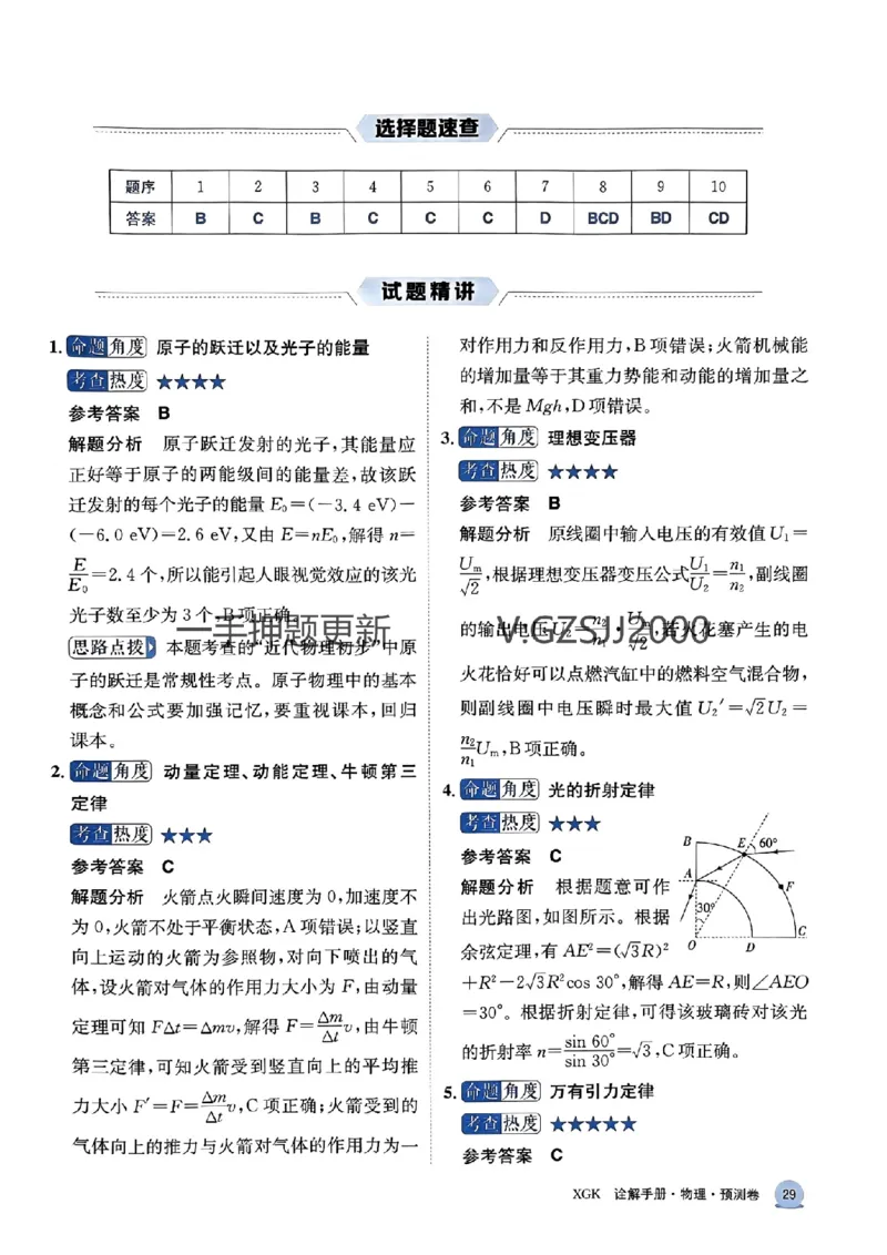 预测卷物理答案_2024高考押题卷_52024金太阳全系列_（新高考版）jty临考预测押题密卷_预测卷答案