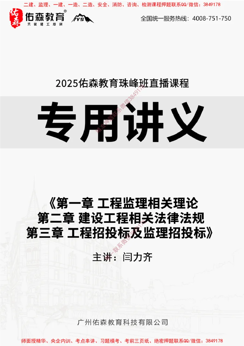 2025.1.11佑森教育闫力齐授课监理概论《第一章工程监理相关理论第二章建设工程相关法律法规第三章工程招投标及监理招投标》专用讲义，版权所有，侵权必究-新教材内容_监理工程师