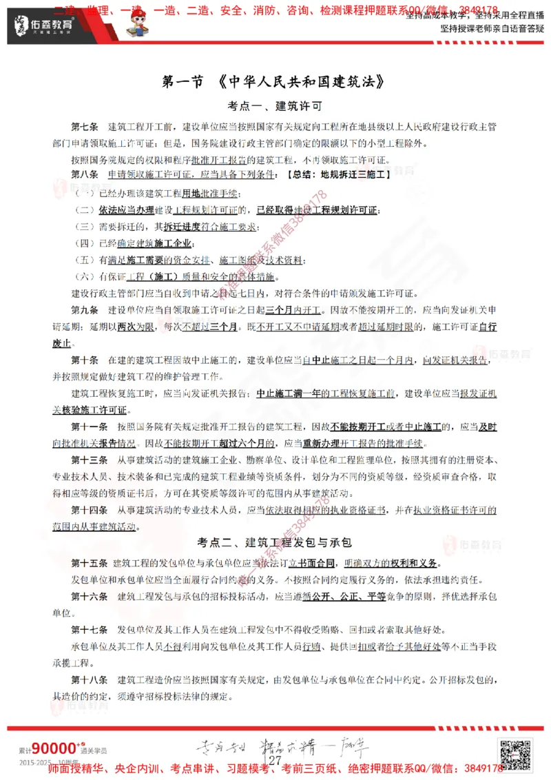 2025.1.11佑森教育闫力齐授课监理概论《第一章工程监理相关理论第二章建设工程相关法律法规第三章工程招投标及监理招投标》专用讲义，版权所有，侵权必究-新教材内容_监理工程师