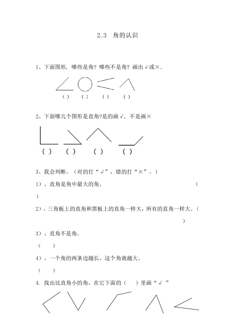 2.3角的认识_小学1-6年级全部试卷_数学_四年级_3-9-3、小学四年级数学上册_3-9-3-2、练习题、作业、试题、试卷_青岛版_课时练_第二单元线和角