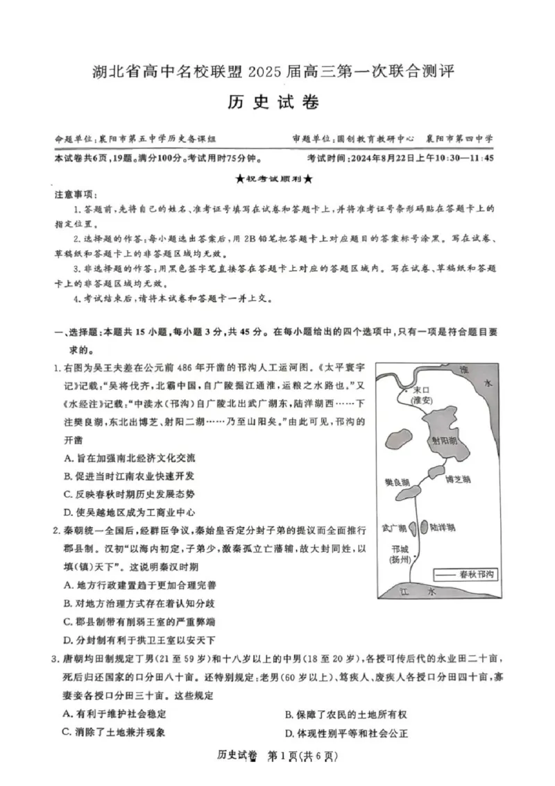 历史试卷_8月_240822湖北省圆创联盟2025届高三上学期8月开学考暨湖北省高中名校联盟2025届高三第一次联合测评_湖北省圆创联盟2025届高三上学期8月开学考历史