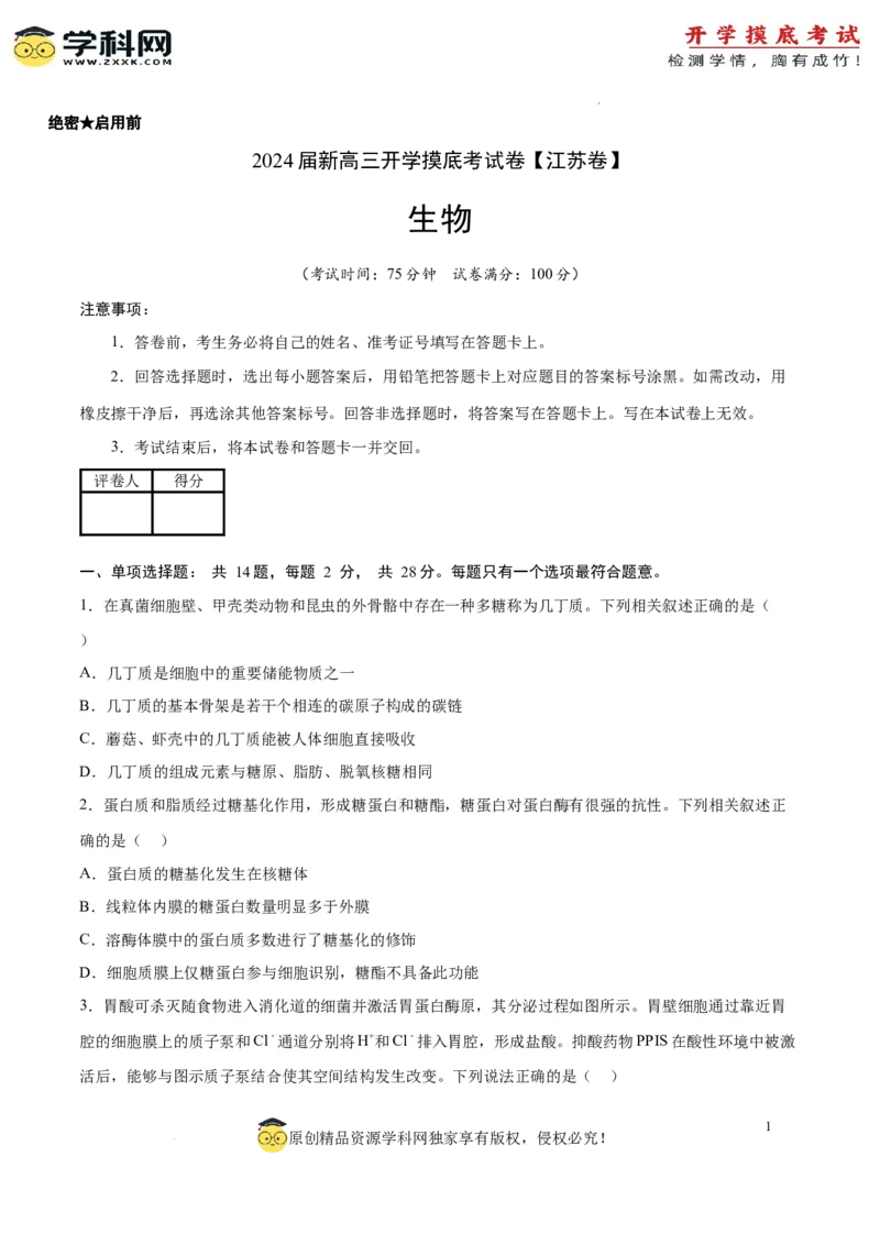 生物（江苏卷）（考试版）_2024届新高三开学摸底考试卷_生物-2024届新高三开学摸底考试卷_生物-2024届新高三开学摸底考试卷（江苏卷）