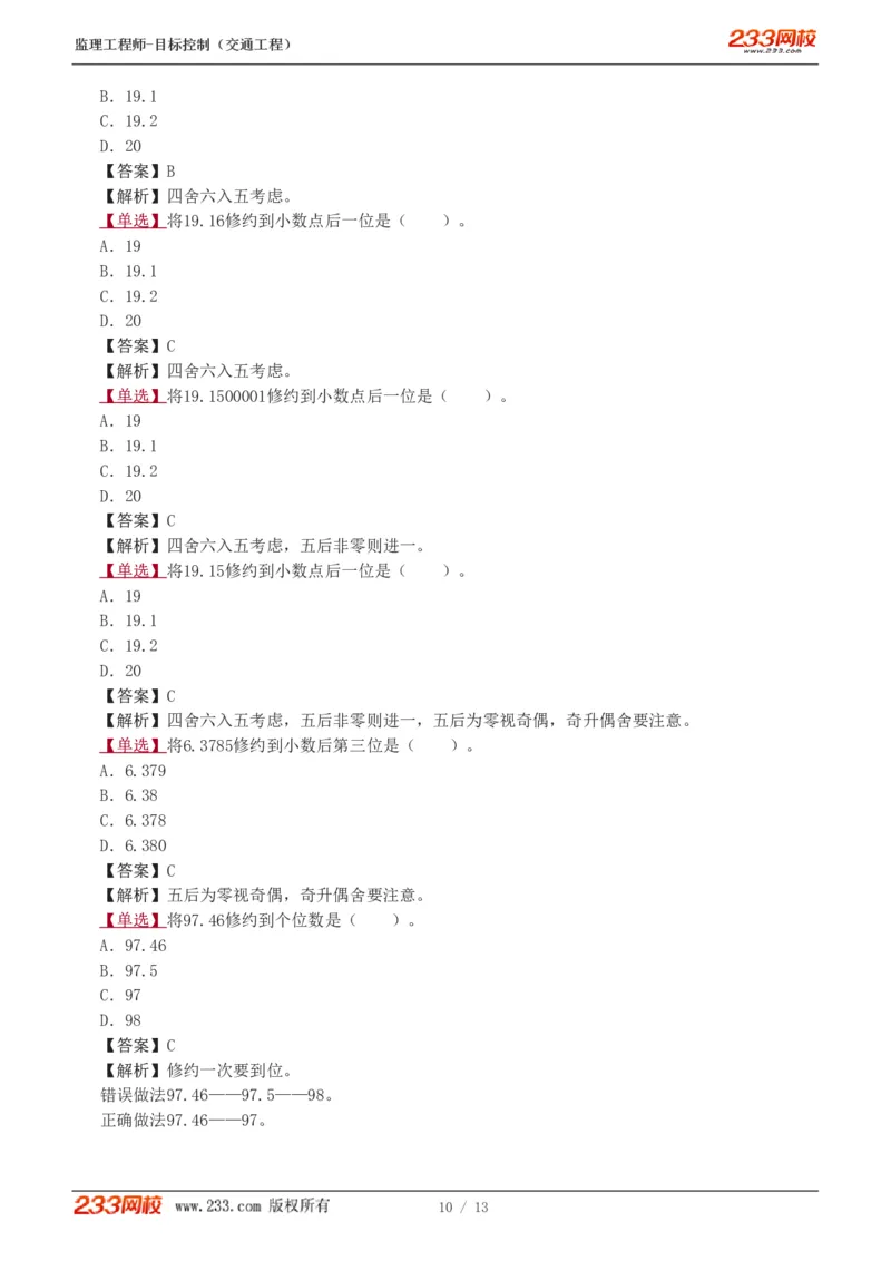 1-2_监理工程师_2025监理工程师_2025年监理工程师SVIP_2025年监理交通控制SVIP_03-习题精析✿实战特训✿模考通关_04-交通控制《习题解析班》孙媛媛233_基础篇