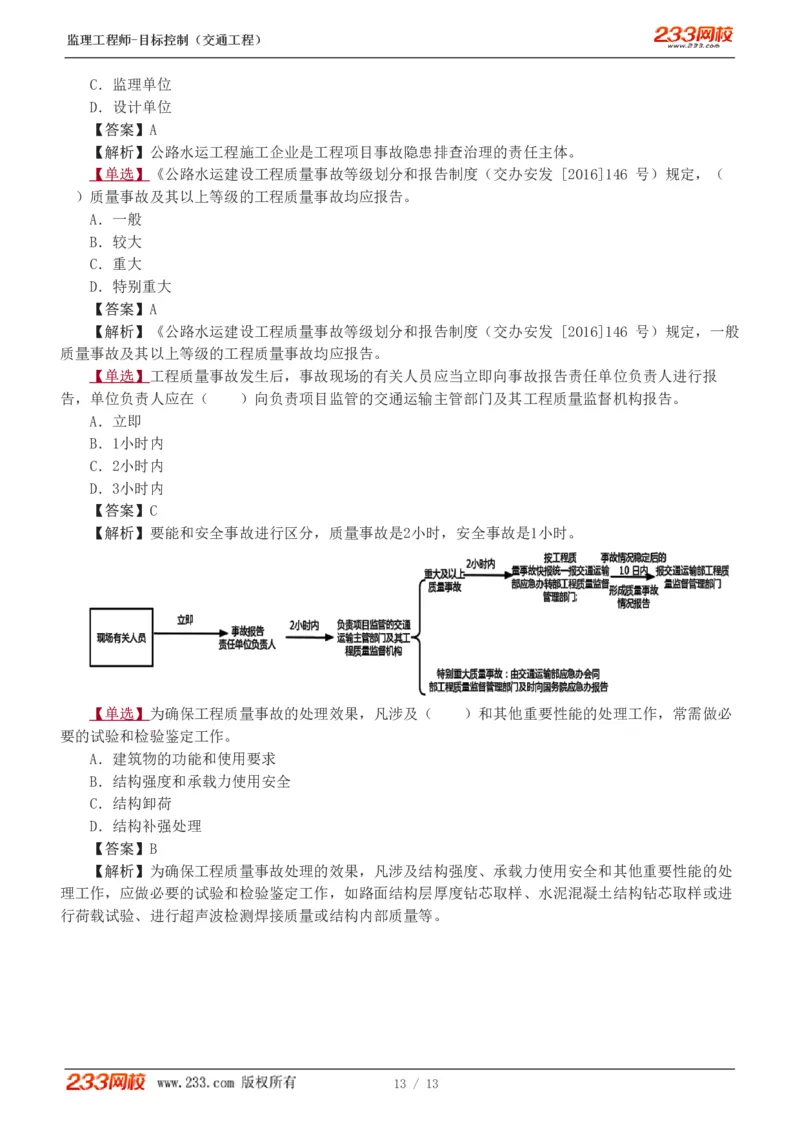 1-2_监理工程师_2025监理工程师_2025年监理工程师SVIP_2025年监理交通控制SVIP_03-习题精析✿实战特训✿模考通关_04-交通控制《习题解析班》孙媛媛233_基础篇