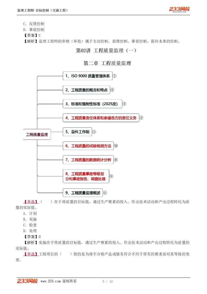 1-2_监理工程师_2025监理工程师_2025年监理工程师SVIP_2025年监理交通控制SVIP_03-习题精析✿实战特训✿模考通关_04-交通控制《习题解析班》孙媛媛233_基础篇