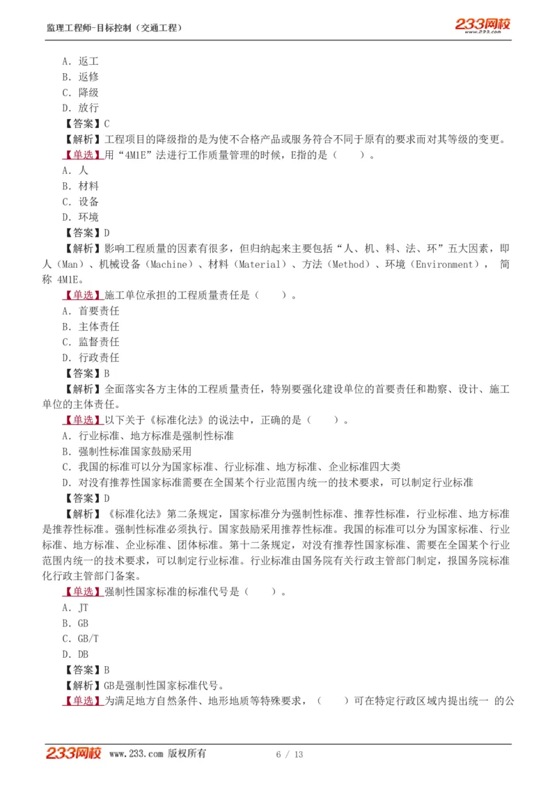 1-2_监理工程师_2025监理工程师_2025年监理工程师SVIP_2025年监理交通控制SVIP_03-习题精析✿实战特训✿模考通关_04-交通控制《习题解析班》孙媛媛233_基础篇