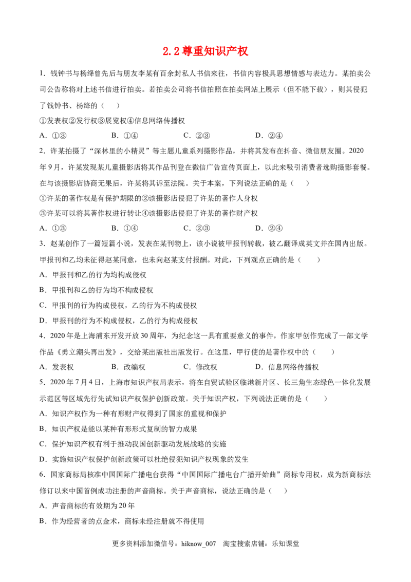 2.2尊重知识产权（原卷版）_E015高中全科试卷_政治试题_选修2_2.同步练习_课后培优练_2.2尊重知识产权-高二政治课后培优练（统编版选择性必修2）