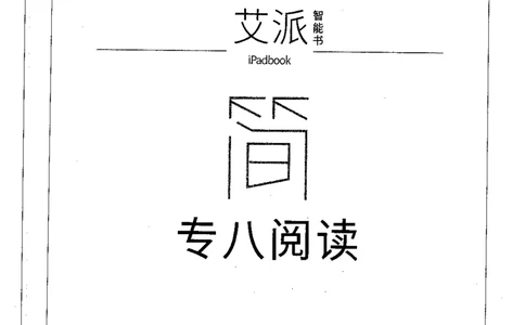 星火简专八阅读黄任_2025专四专八真题及备考资料_2009-2024专八真题+备考资料_专八资料电子书_24专八阅读专题资料_2024专八阅读180篇（星火）