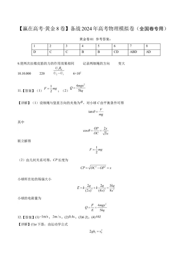 赢在高考&middot;黄金8卷备战2024年高考物理模拟卷（全国卷专用）(答案版)_2024高考押题卷_92024赢在高考全系列_（通用版）2024《赢在高考&middot;黄金预测卷》（九科全）各八套