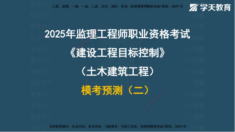 05.2025年监理《土建三控》模考预测（二）参考答案_监理工程师_2025监理工程师_2025年监理工程师SVIP_2025年监理土建控制SVIP_04-冲刺串讲✿考点强化✿小灶集训_--配套讲义--