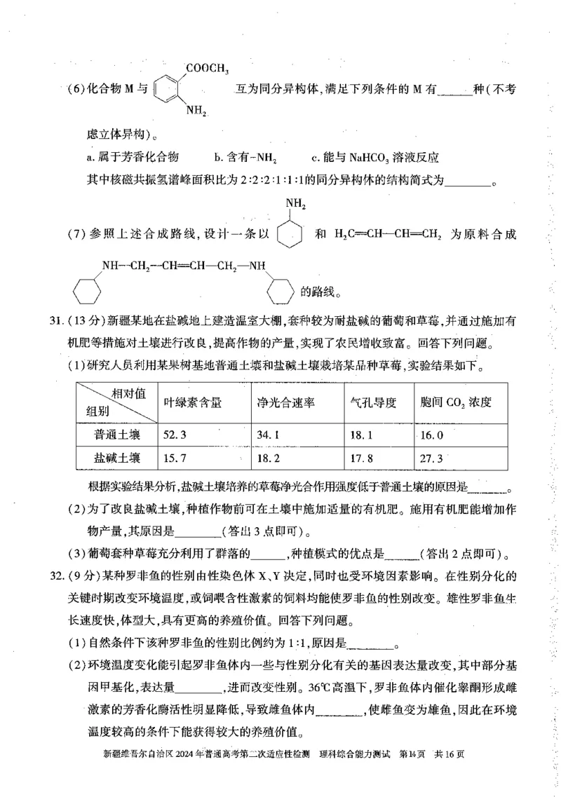 2024新疆二模理综试题_2024年4月_01按日期_14号_2024届新疆维吾尔自治区高三第二次适应性检测_新疆维吾尔自治区2024届高三第二次适应性检测理综