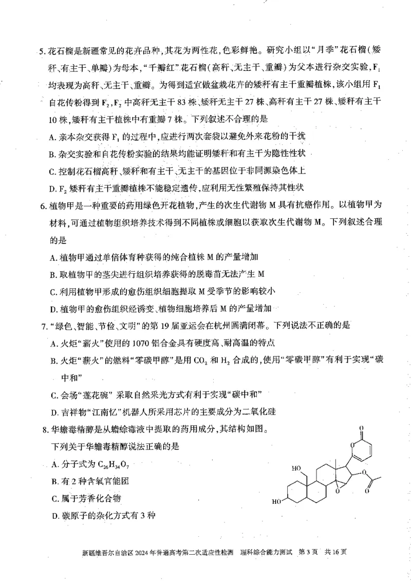 2024新疆二模理综试题_2024年4月_01按日期_14号_2024届新疆维吾尔自治区高三第二次适应性检测_新疆维吾尔自治区2024届高三第二次适应性检测理综