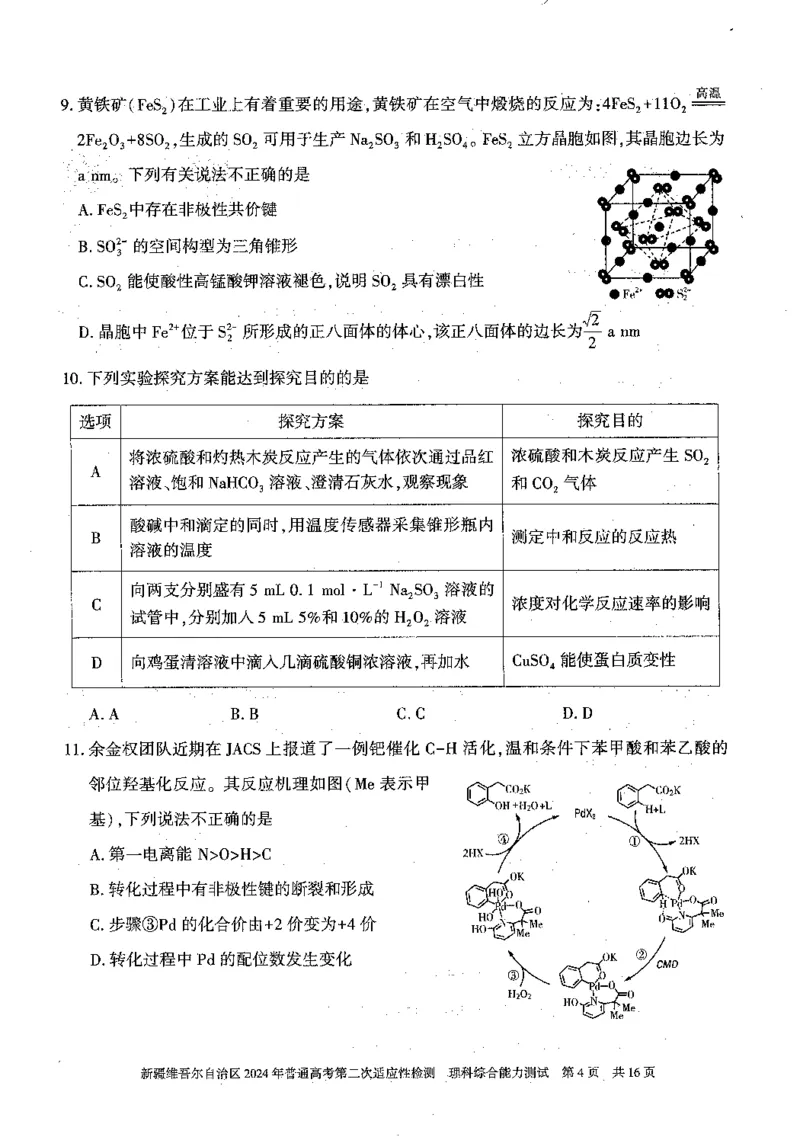 2024新疆二模理综试题_2024年4月_01按日期_14号_2024届新疆维吾尔自治区高三第二次适应性检测_新疆维吾尔自治区2024届高三第二次适应性检测理综