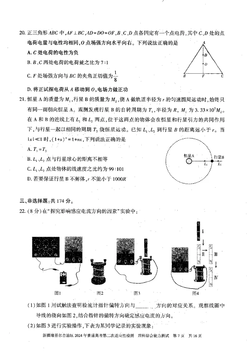 2024新疆二模理综试题_2024年4月_01按日期_14号_2024届新疆维吾尔自治区高三第二次适应性检测_新疆维吾尔自治区2024届高三第二次适应性检测理综