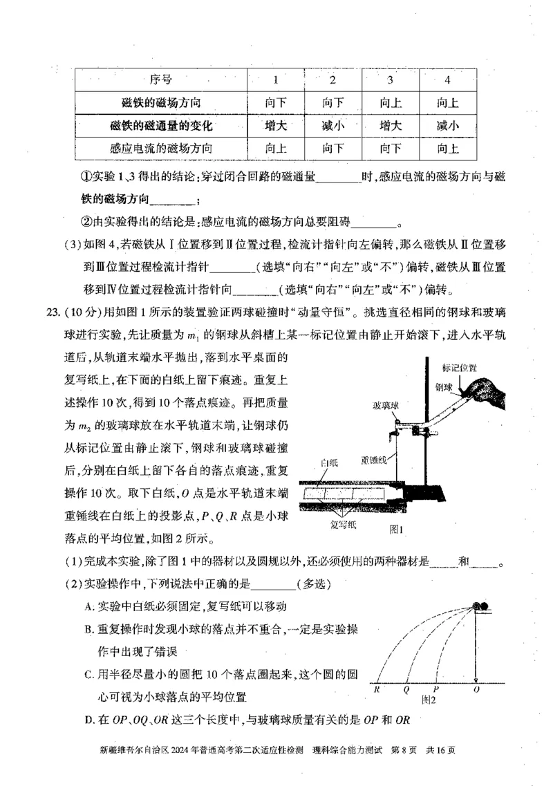 2024新疆二模理综试题_2024年4月_01按日期_14号_2024届新疆维吾尔自治区高三第二次适应性检测_新疆维吾尔自治区2024届高三第二次适应性检测理综