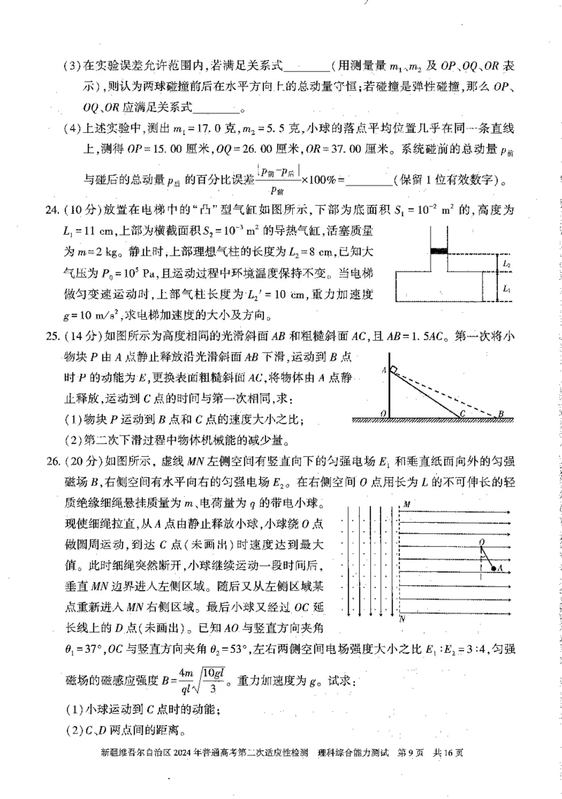 2024新疆二模理综试题_2024年4月_01按日期_14号_2024届新疆维吾尔自治区高三第二次适应性检测_新疆维吾尔自治区2024届高三第二次适应性检测理综