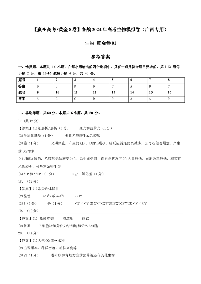 黄金卷01（参考答案）-赢在高考&middot;黄金8卷备战2024年高考生物模拟卷（广西专用）_2024高考押题卷_92024赢在高考全系列_赢在高考&middot;黄金8卷备战2024年高考生物模拟卷
